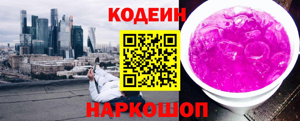 Codein Purple Drank  Кодеиновый сироп Lean напиток Lean (лин)  Раменское  Вход с VPN 