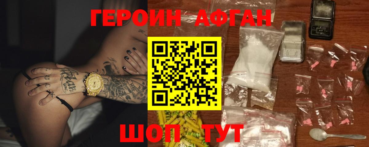 Героин Афган  Вход с VPN  Раменское 